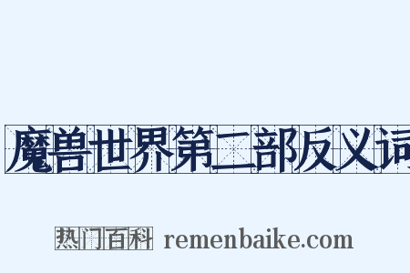 魔兽世界第二部反义词是什么意思的图片